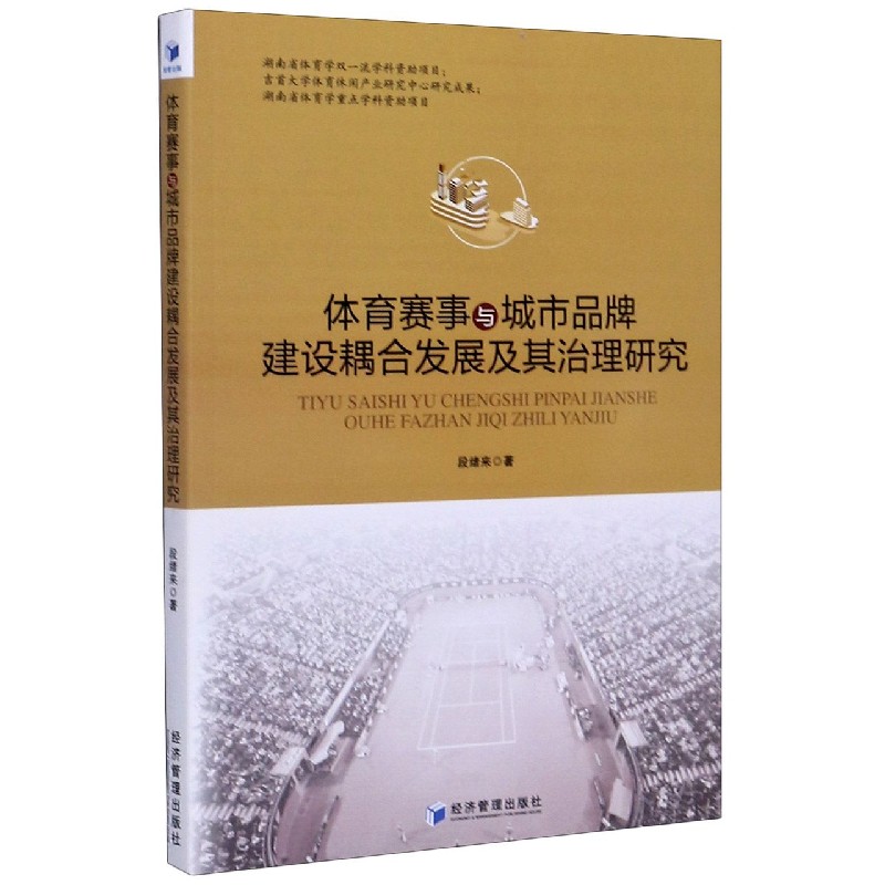 体育赛事与城市品牌建设耦合发展及其治理研究