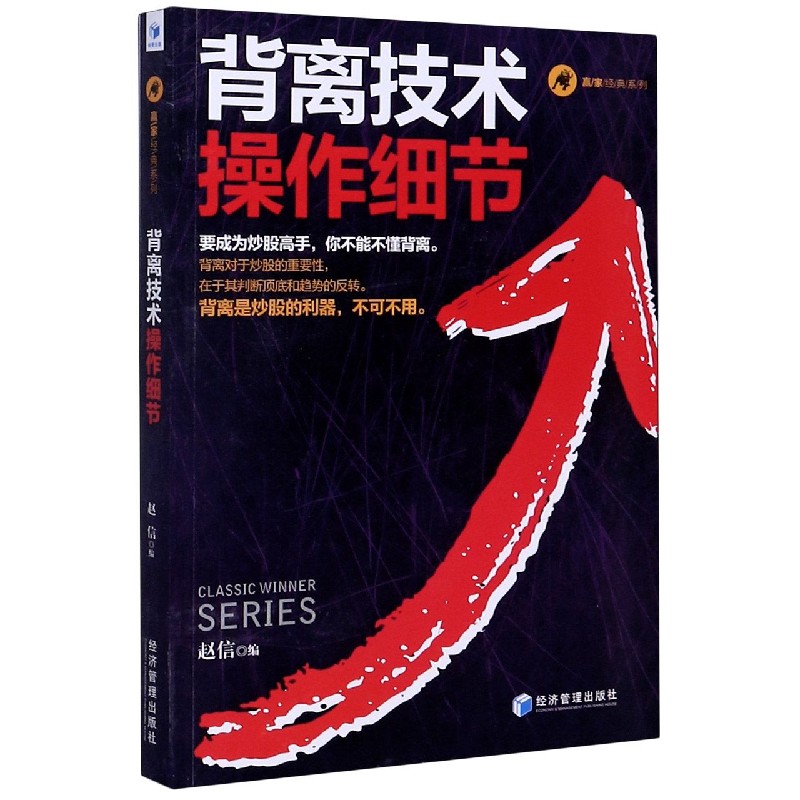 背离技术操作细节/赢家经典系列