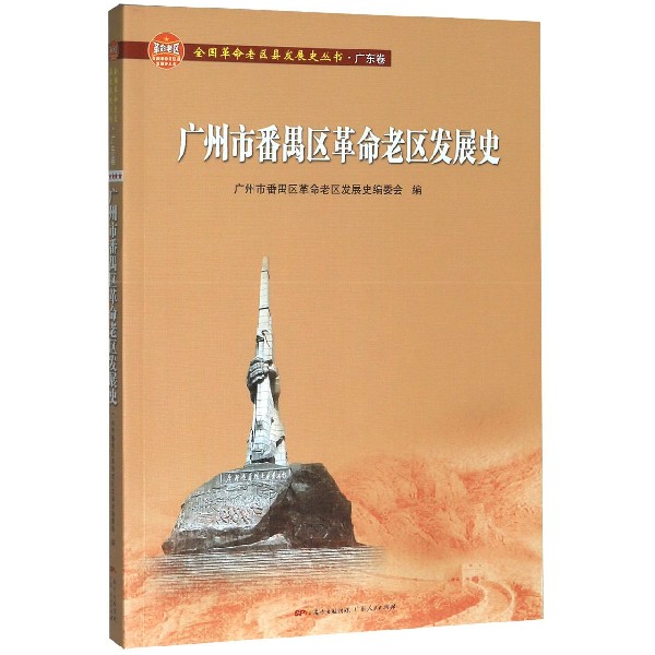 广州市番禺区革命老区发展史/全国革命老区县发展史丛书