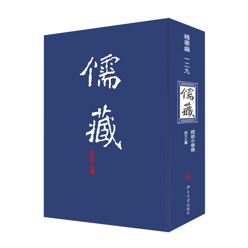 儒藏（精华编一二九）