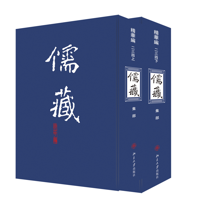 儒藏(精华编二三四)(上下册)