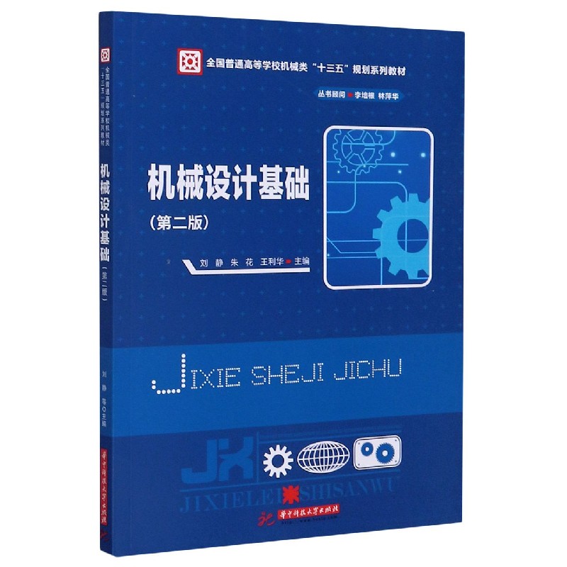 机械设计基础（第2版全国普通高等学校机械类十三五规划系列教材）