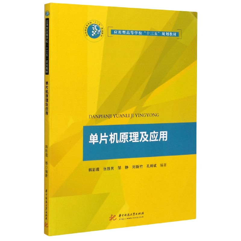 单片机原理及应用（应用型高等学校十三五规划教材）