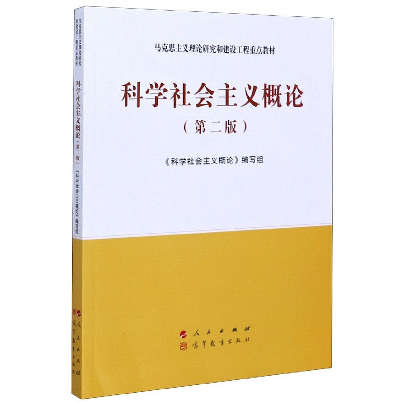 科学社会主义概论（第2版马克思主义理论研究和建设工程重点教材）