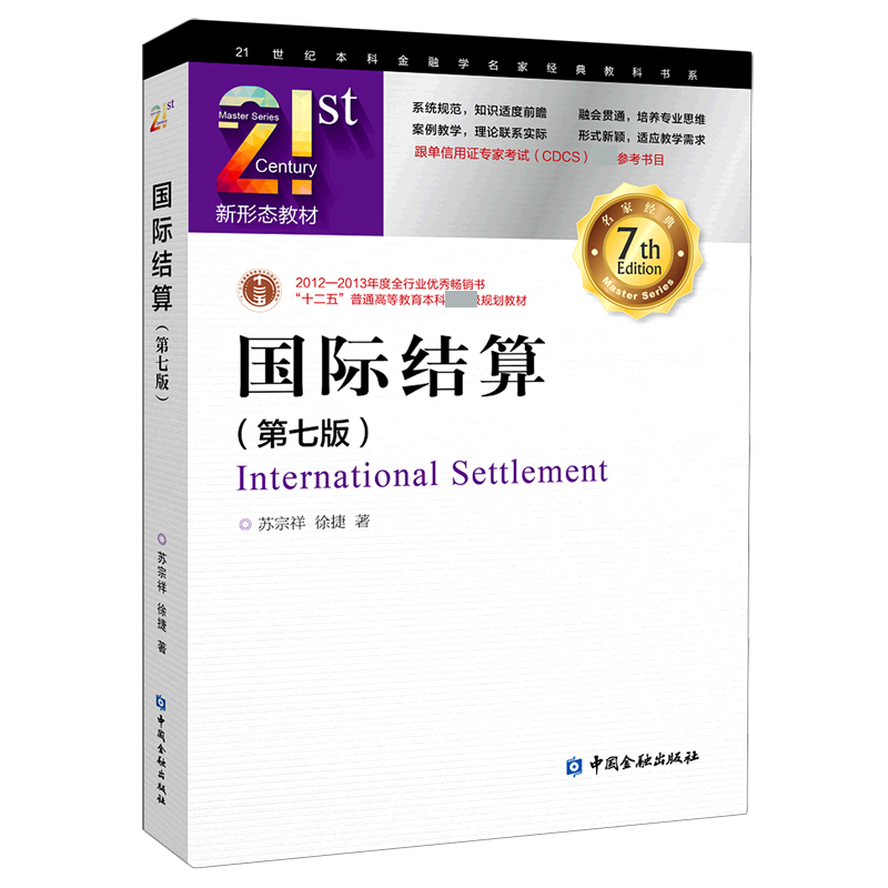 国际结算(第7版十二五普通高等教育本科国家级规划教材)/21世纪本科金融学名家经典教科