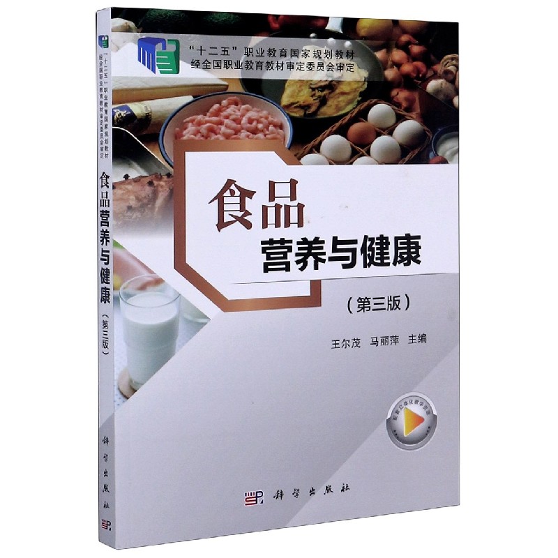 食品营养与健康（第3版十二五职业教育国家规划教材）