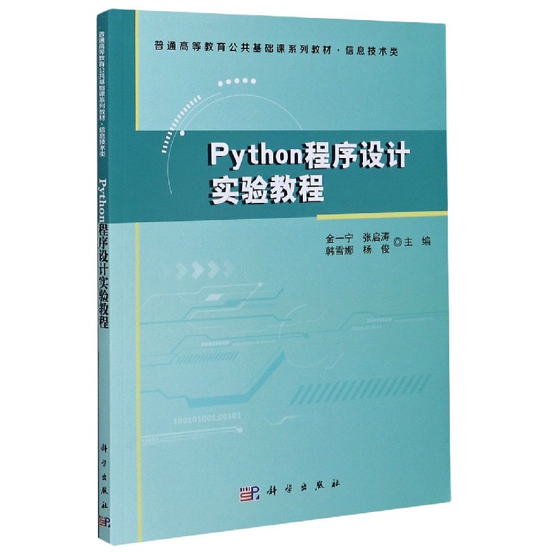 Python程序设计实验教程（信息技术类普通高等教育公共基础课系列教材）