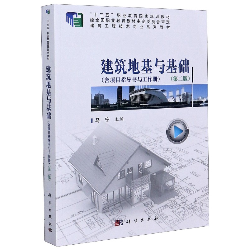 建筑地基与基础（附项目指导书与工作册第2版建筑工程技术专业系列教材十二五职业教育国