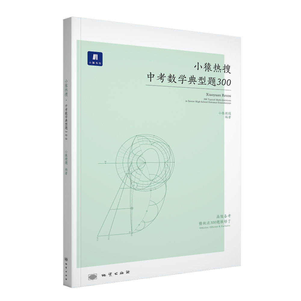 小猿搜题-典型题 小猿热搜中考数学典型题300