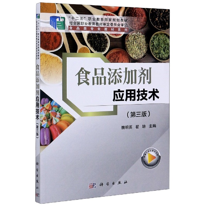 食品添加剂应用技术（第3版十二五职业教育国家规划教材）/食品类专业教材系列
