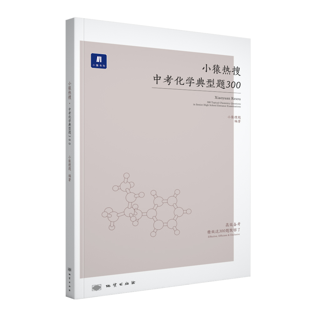 小猿搜题-典型题 小猿热搜中考化学典型题300