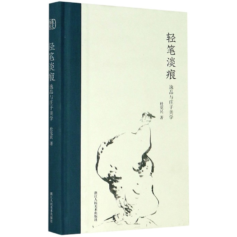 轻笔淡痕（逸品与庄子美学）（精）