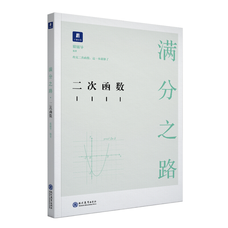 小猿搜题-满分之路二次函数