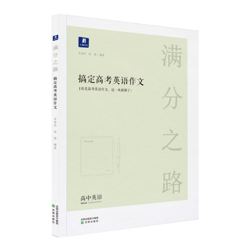 小猿搜题-满分之路搞定高考英语作文