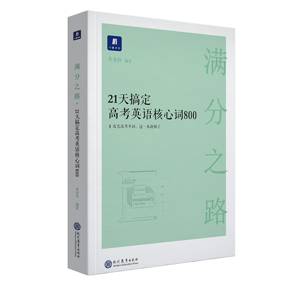 小猿搜题-满分之路21天搞定高考英语核心词800