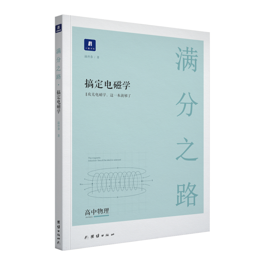 小猿搜题-满分之路搞定电磁学