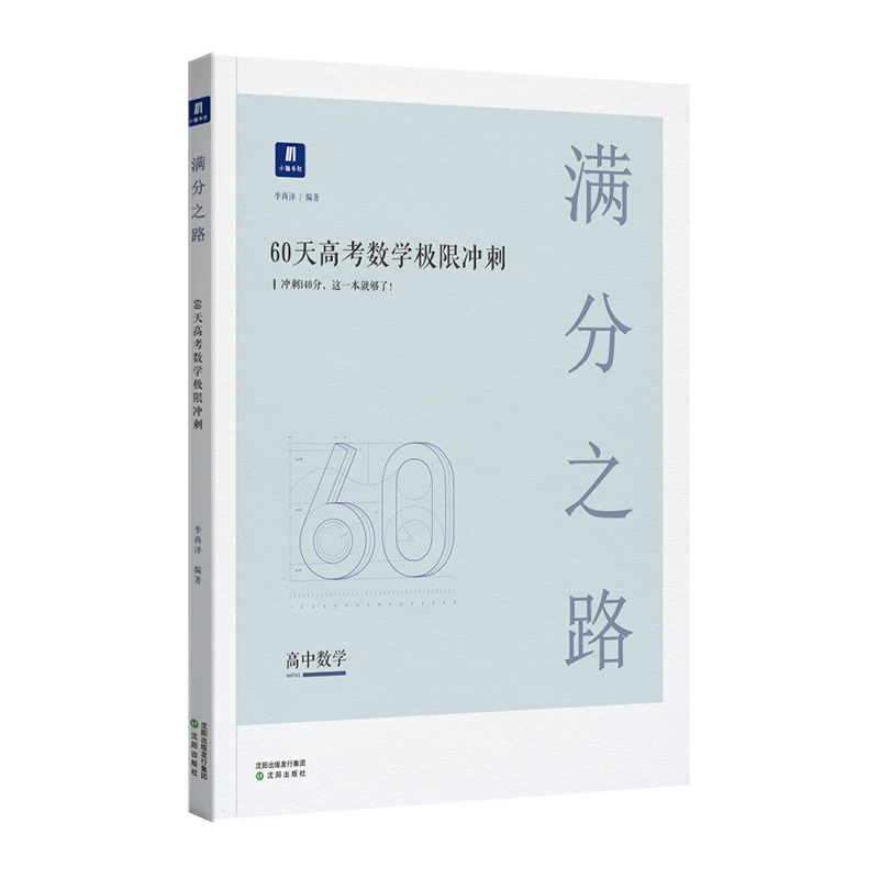 小猿搜题-满分之路60天高考数学极限冲刺