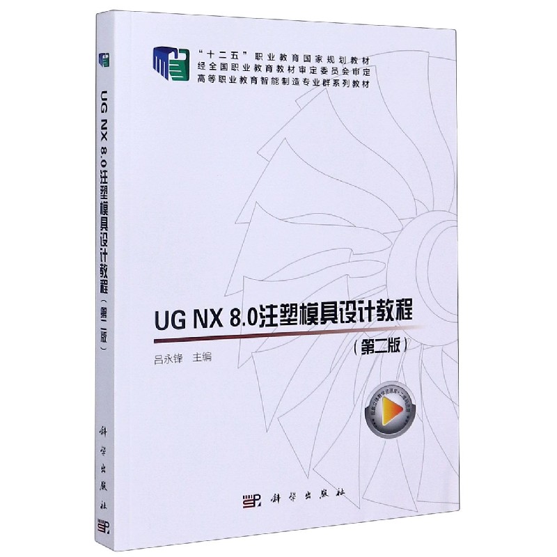 UG NX8.0注塑模具设计教程（第2版高等职业教育智能制造专业群系列教材）