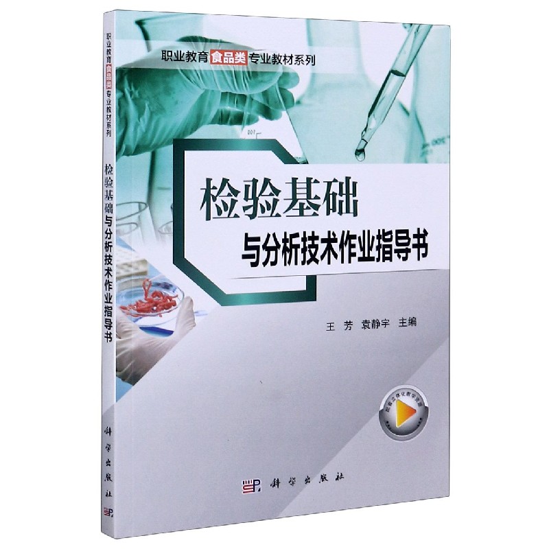 检验基础与分析技术作业指导书/职业教育食品类专业教材系列