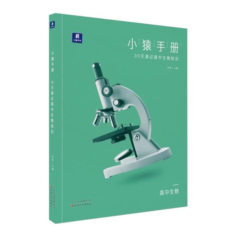 小猿搜题-小猿手册30天速记高中生物知识