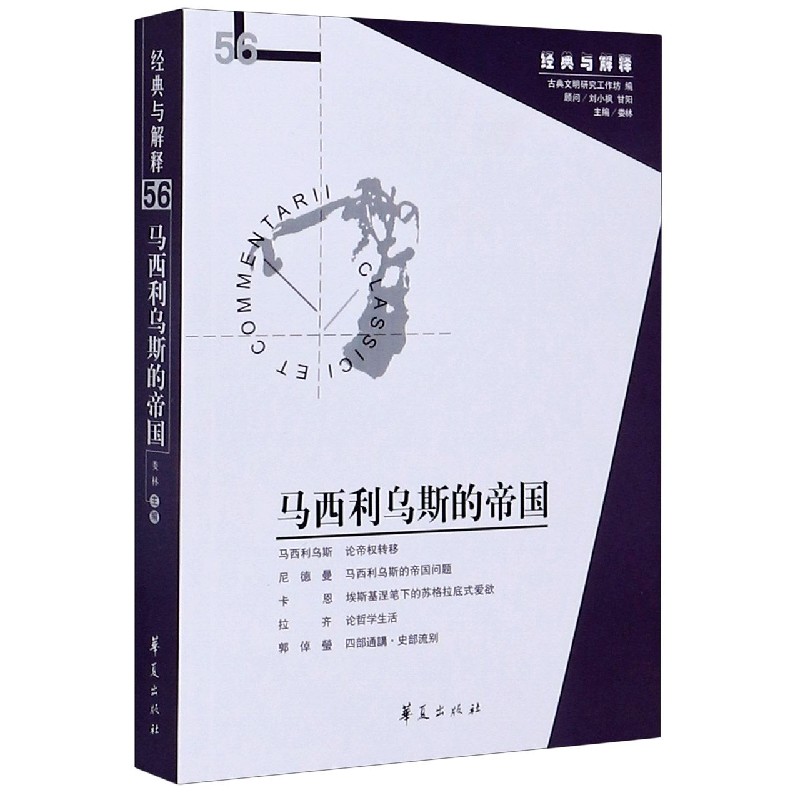 马西利乌斯的帝国/经典与解释