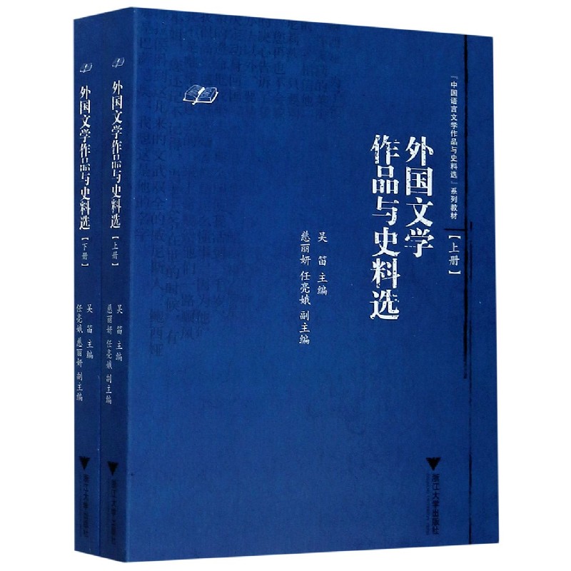 外国文学作品与史料选（上下中国语言文学作品与史料选系列教材）