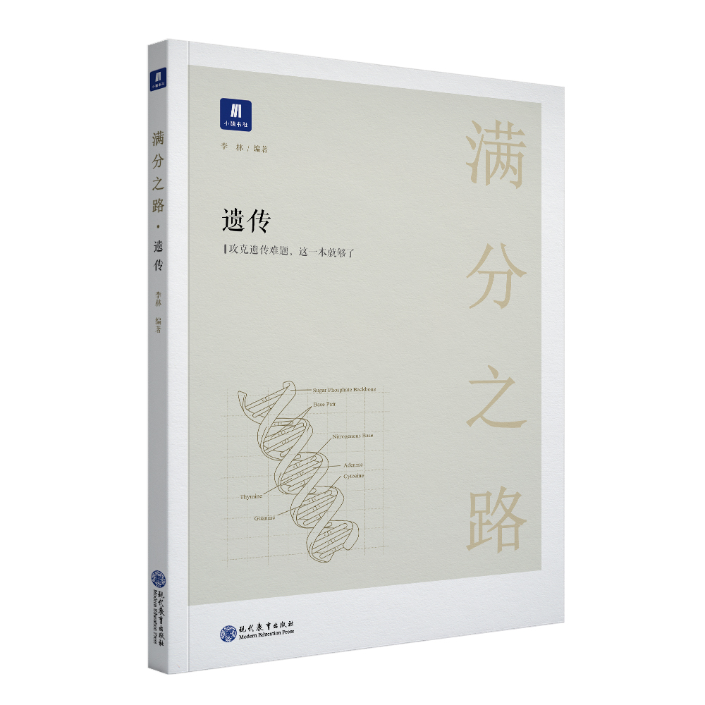 小猿搜题-满分之路遗传