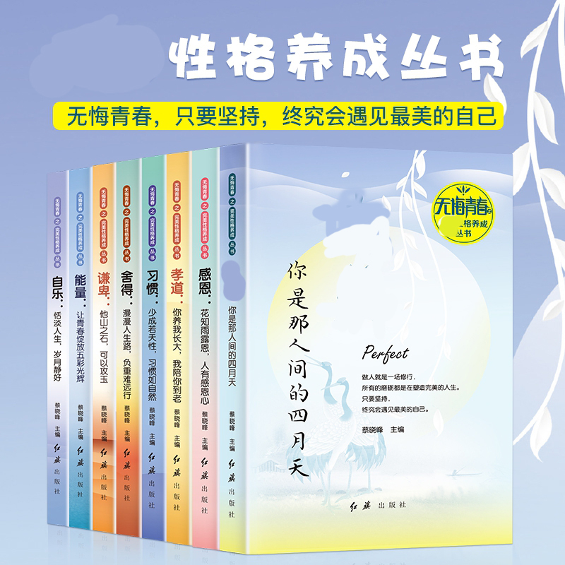 无悔青春（性格养成丛书全8册）+感恩+孝道+习惯+舍得+谦卑+能量+自乐