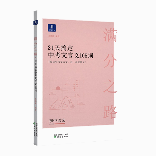 小猿搜题-满分之路21天搞定中考文言文105词