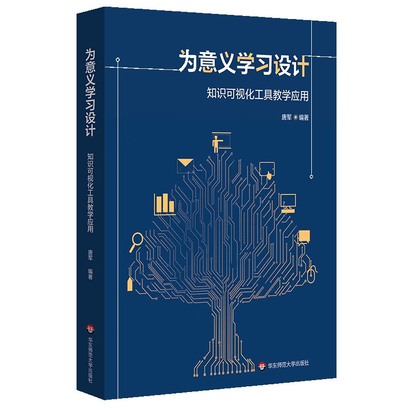 为意义学习设计（知识可视化工具教学应用）