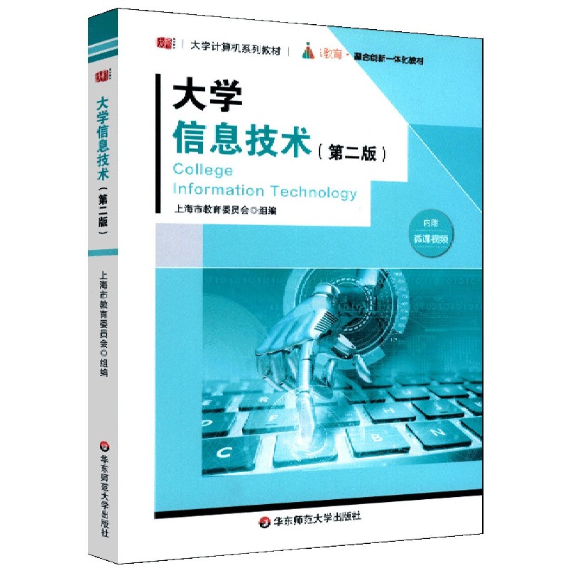 大学信息技术（第2版大学计算机系列教材）