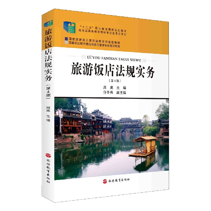 旅游饭店法规实务（第4版高等职业教育饭店服务与管理专业教学用书）