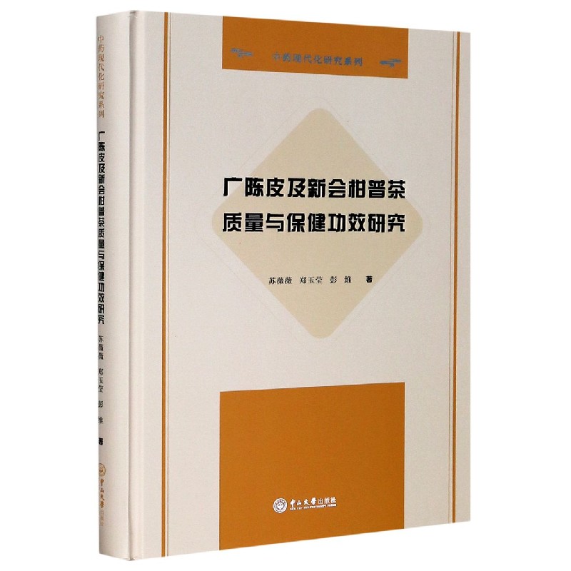 广陈皮及新会柑普茶质量与保健功效研究（精）/中药现代化研究系列