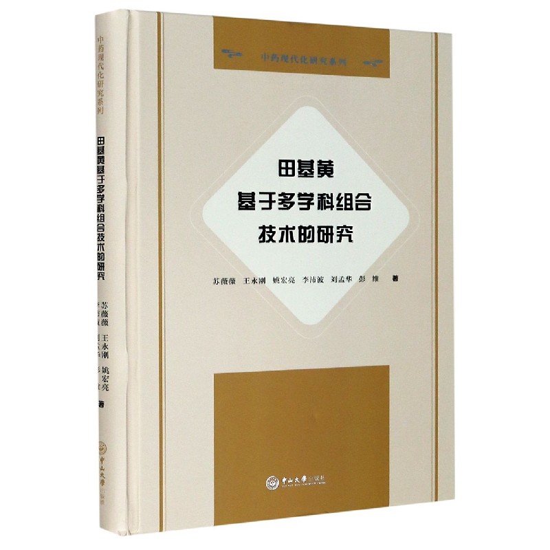 田基黄基于多学科组合技术的研究（精）/中药现代化研究系列