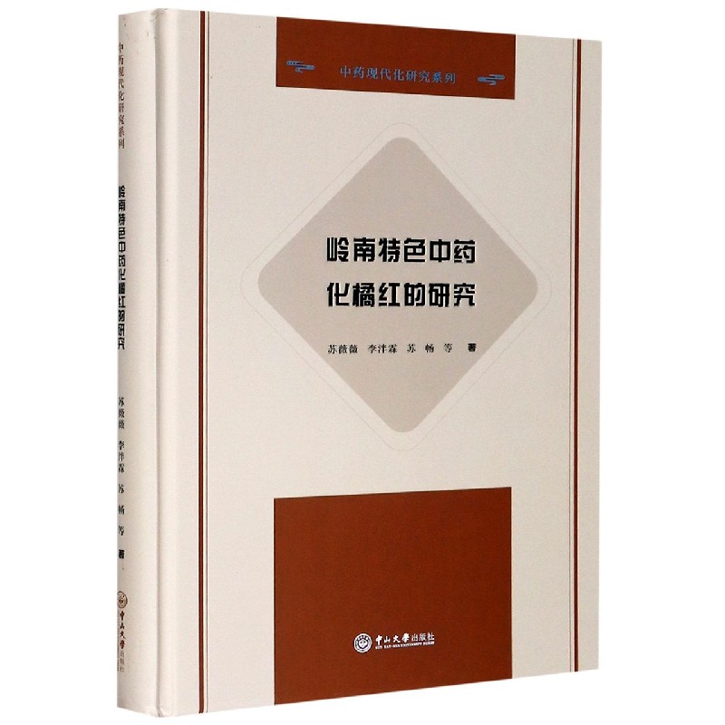 岭南特色中药化橘红的研究（精）/中药现代化研究系列