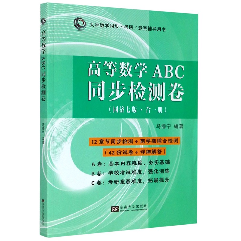 高等数学ABC同步检测卷（同济7版合1册大学数学同步考研竞赛辅导用书）