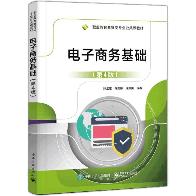 电子商务基础（第4版职业教育商贸类专业公共课教材）