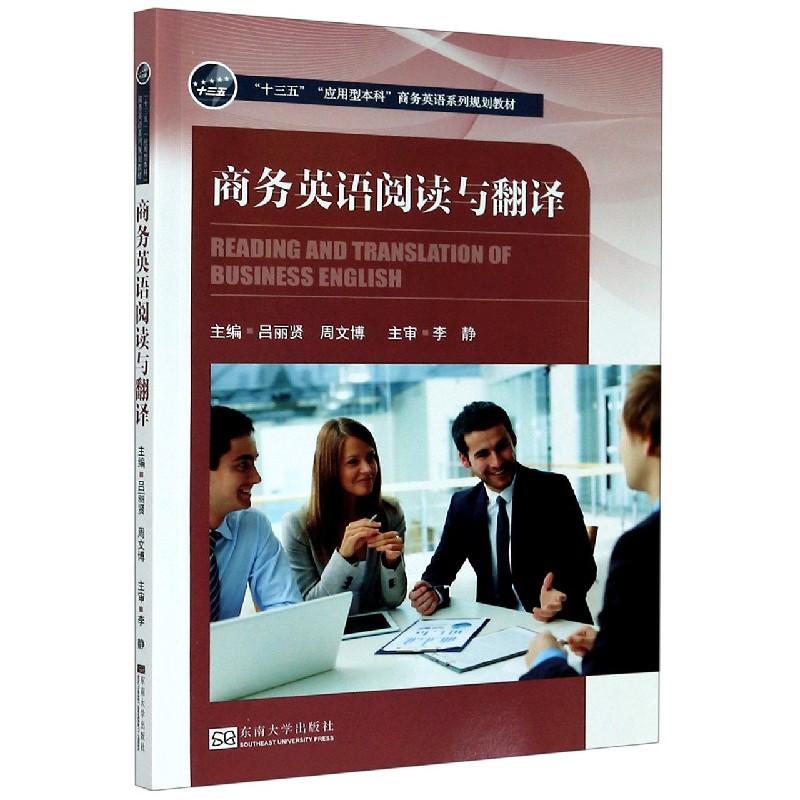商务英语阅读与翻译（十三五应用型本科商务英语系列规划教材）