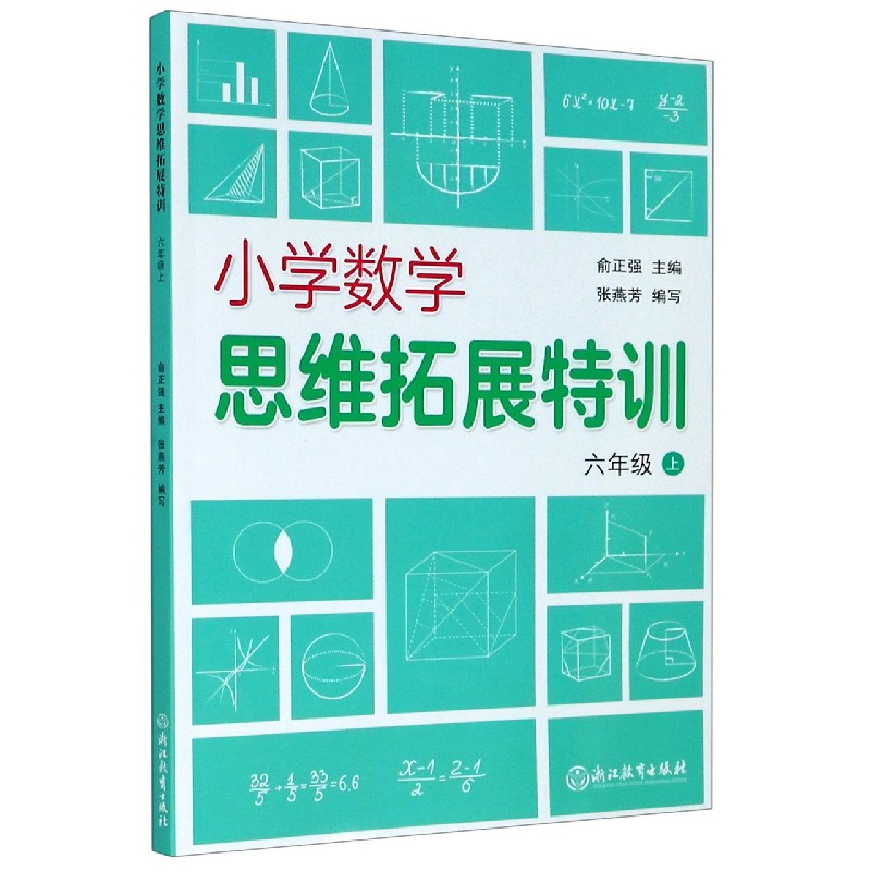 小学数学思维拓展特训（6上）