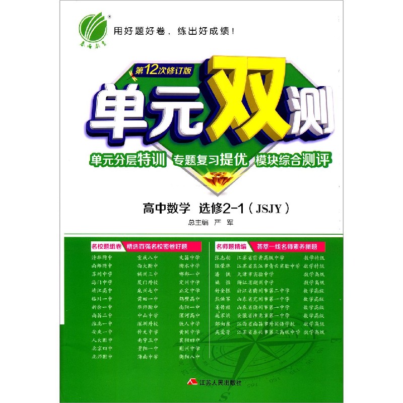 高中数学（选修2-1JSJY第12次修订版）/单元双测单元分层特训专题复习提优模块综合测评