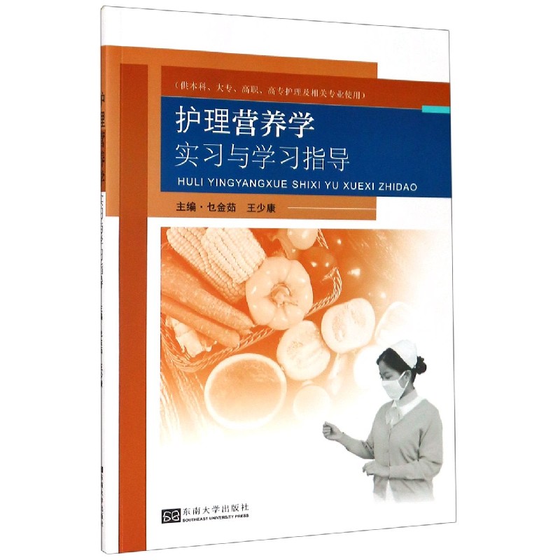 护理营养学实习与学习指导（供本科大专高职高专护理及相关专业使用）