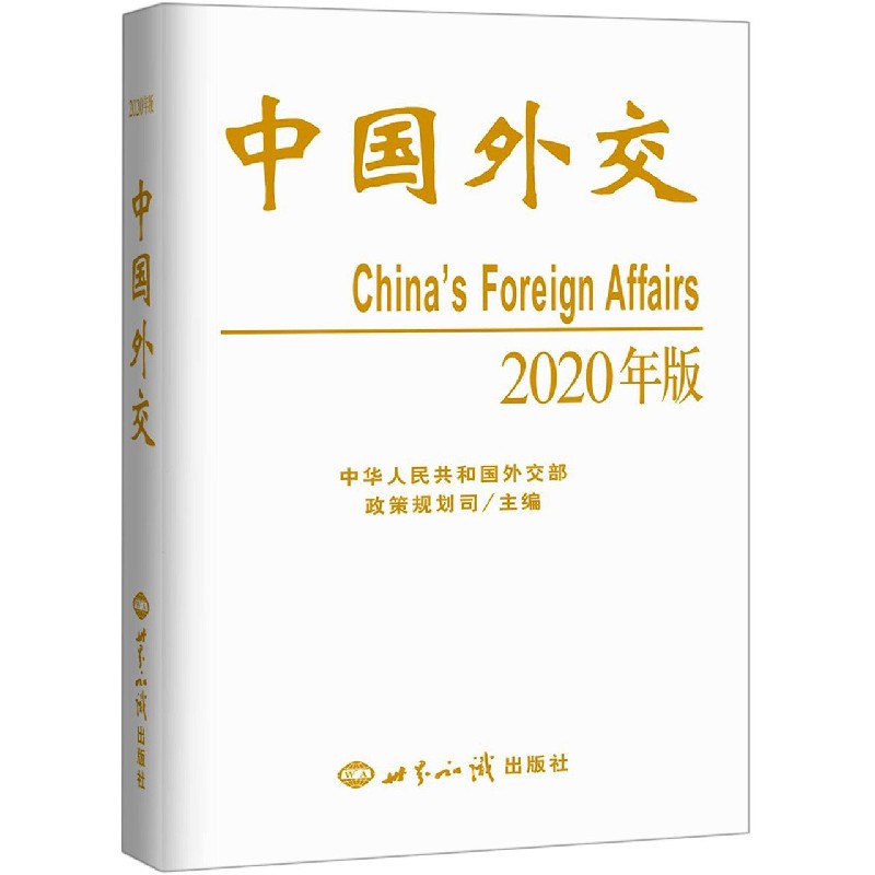 中国外交（2020年版）