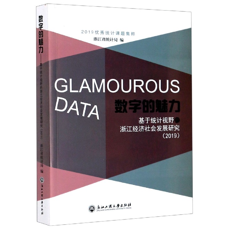 数字的魅力（2019基于统计视野的浙江经济社会发展研究2019统计课题集粹）