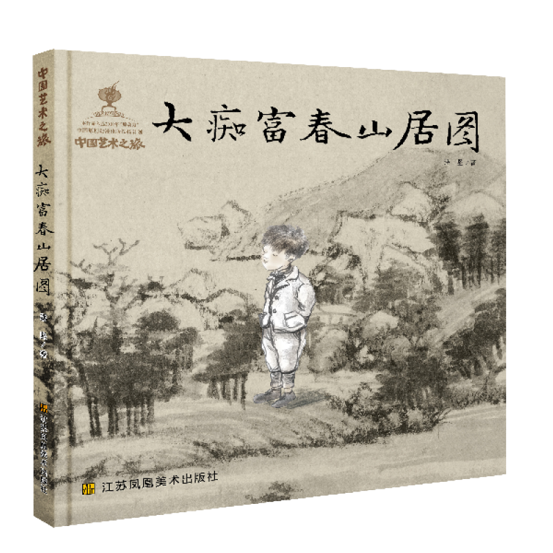 中国艺术之旅-大痴富春山居图