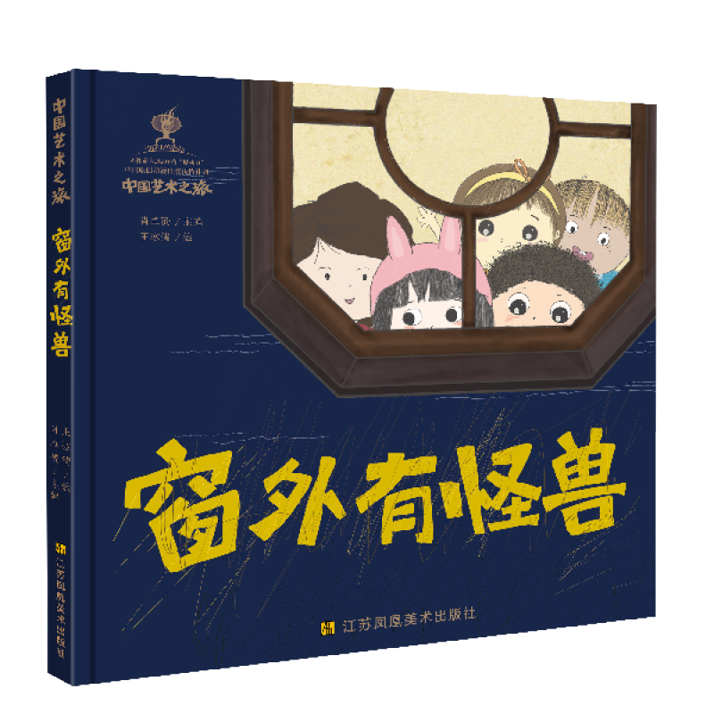 中国艺术之旅-窗外有怪兽