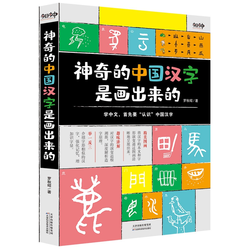 《神奇的中国汉字是画出来的》