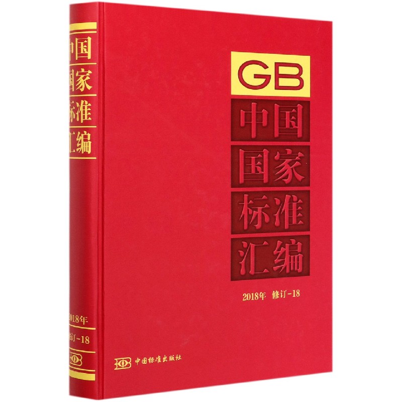 中国国家标准汇编（2018年修订-18）（精）