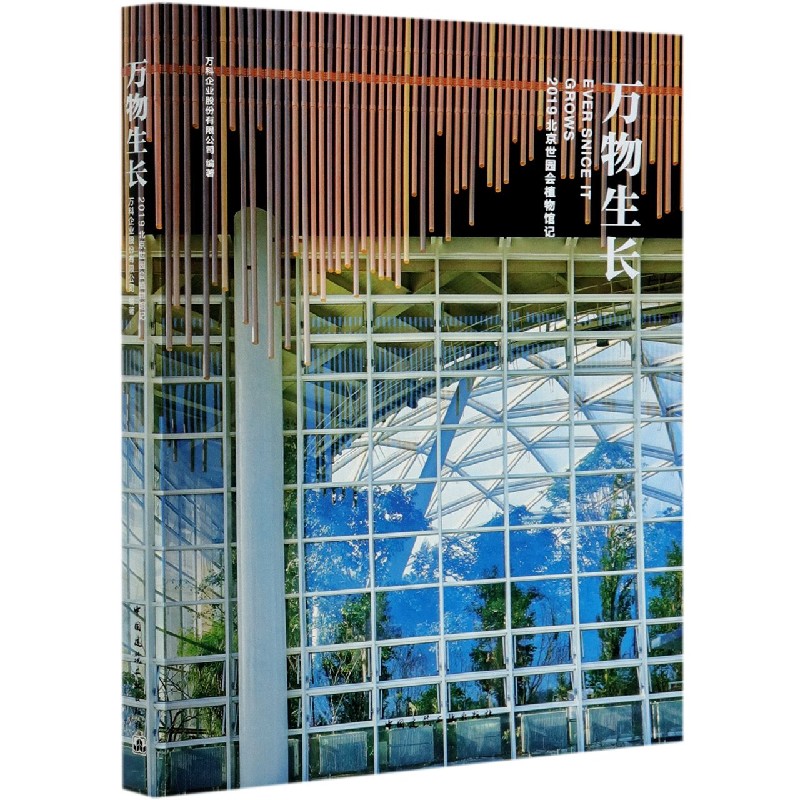 万物生长（2019北京世园会植物馆记）