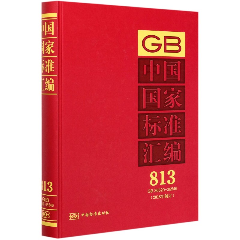 中国国家标准汇编（2018年制定813GB36520-36546）（精）