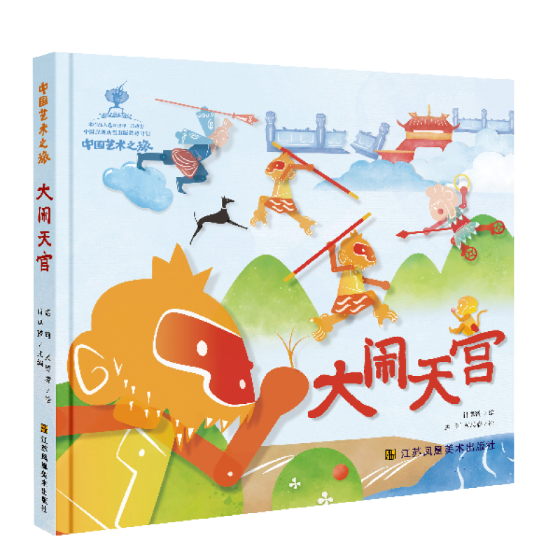 中国艺术之旅-大闹天宫